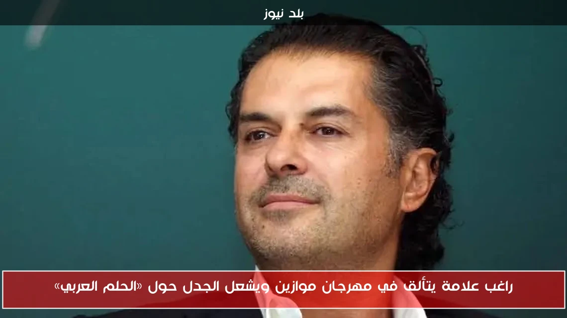 راغب علامة يتألق في مهرجان موازين ويشعل الجدل حول «الحلم العربي»