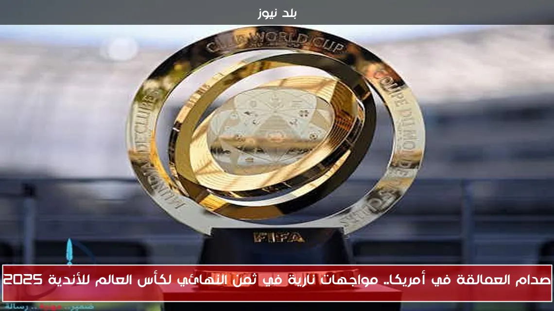 صدام العمالقة في أمريكا.. مواجهات نارية في ثمن النهائي لكأس العالم للأندية 2025