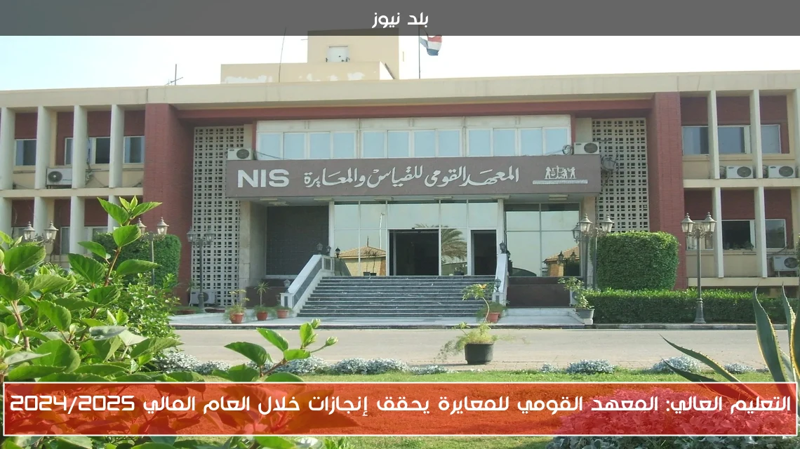 التعليم العالي: المعهد القومي للمعايرة يحقق إنجازات خلال العام المالي 2024/2025