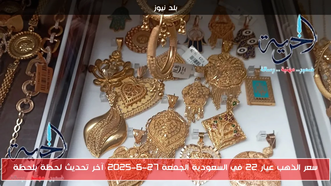 سعر الذهب عيار 22 في السعودية الجمعة 27-6-2025 آخر تحديث لحظة بلحظة