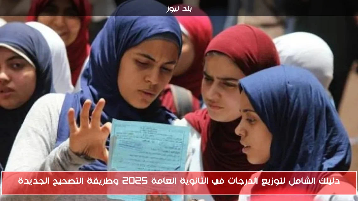 دليلك الشامل لتوزيع الدرجات في الثانوية العامة 2025 وطريقة التصحيح الجديدة