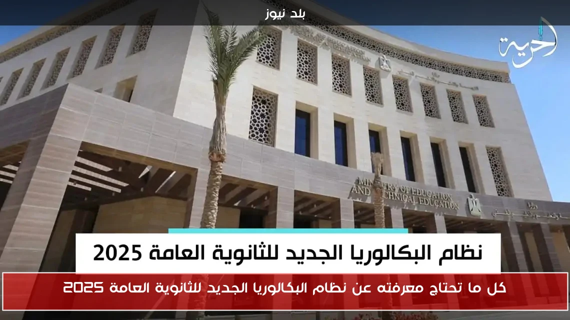 كل ما تحتاج معرفته عن نظام البكالوريا الجديد للثانوية العامة 2025