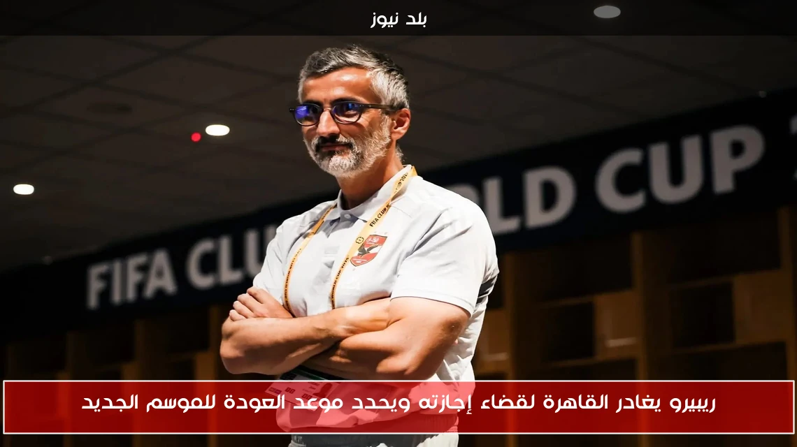 ريبيرو يغادر القاهرة لقضاء إجازته ويحدد موعد العودة للموسم الجديد