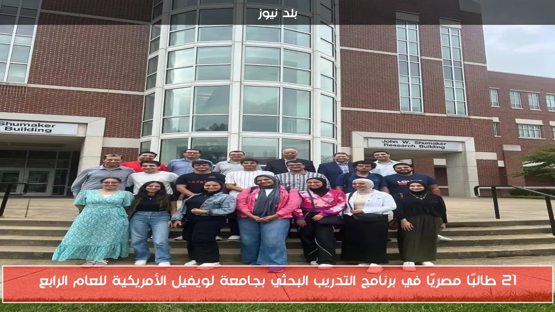 21 طالبًا مصريًا في برنامج التدريب البحثي بجامعة لويفيل الأمريكية للعام الرابع