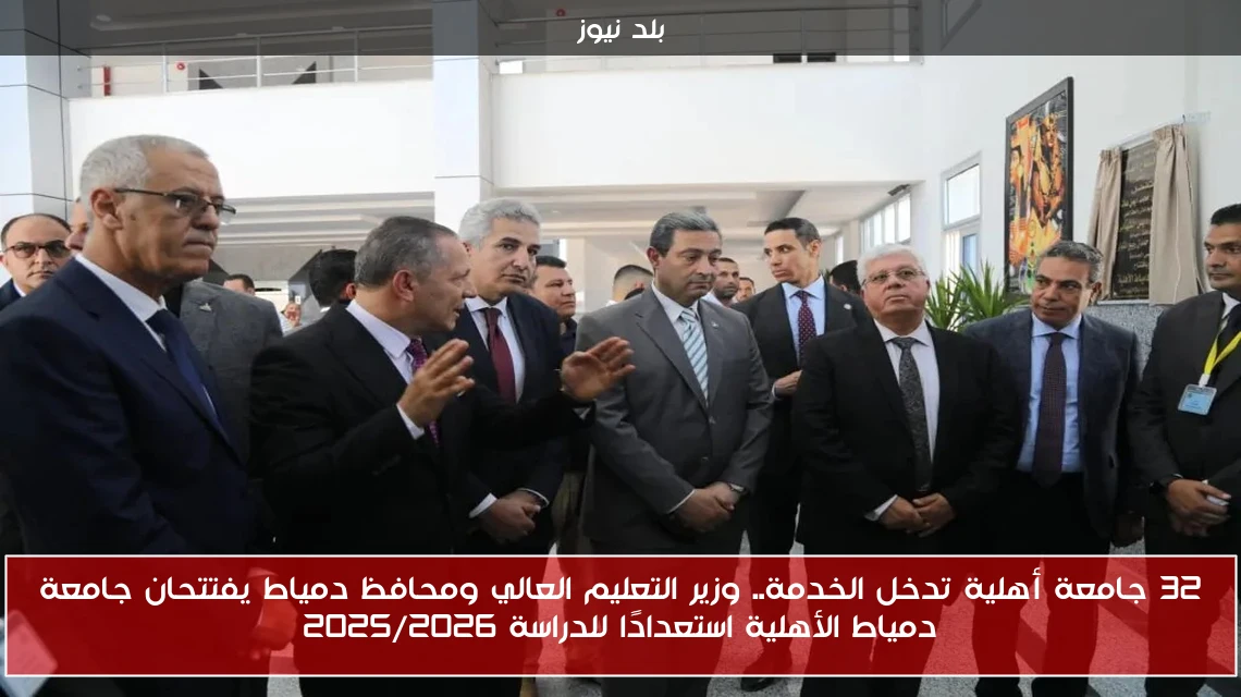 32 جامعة أهلية تدخل الخدمة.. وزير التعليم العالي ومحافظ دمياط يفتتحان جامعة دمياط الأهلية استعدادًا للدراسة 2025/2026