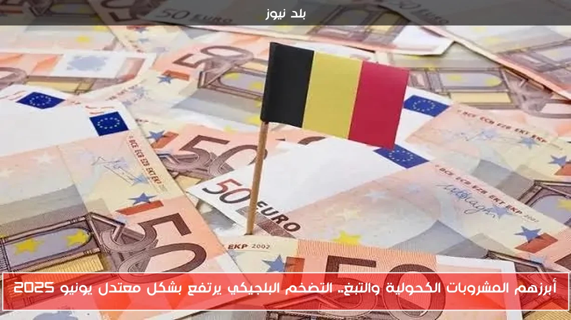 أبرزهم المشروبات الكحولية والتبغ.. التضخم البلجيكي يرتفع بشكل معتدل يونيو 2025