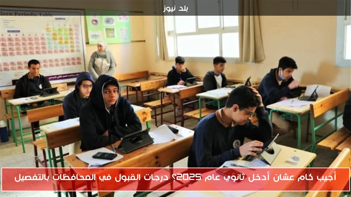 أجيب كام عشان أدخل ثانوي عام 2025؟ درجات القبول في المحافظات بالتفصيل