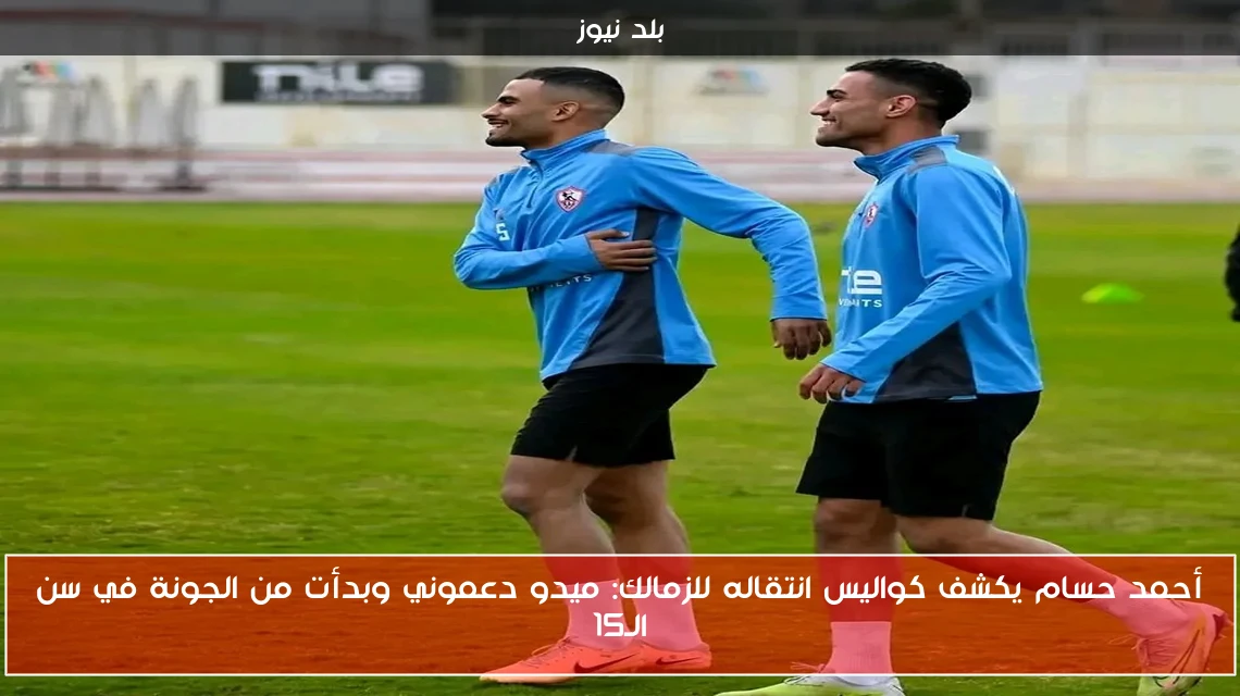 أحمد حسام يكشف كواليس انتقاله للزمالك: ميدو دعموني وبدأت من الجونة في سن الـ15