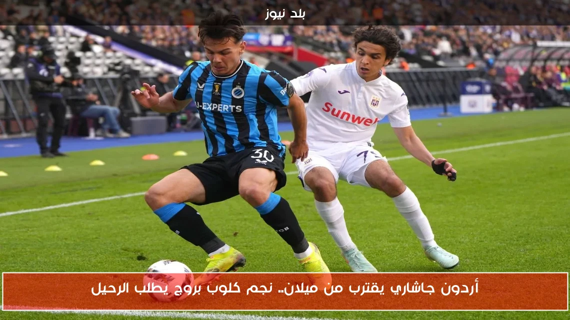 أردون جاشاري يقترب من ميلان.. نجم كلوب بروج يطلب الرحيل