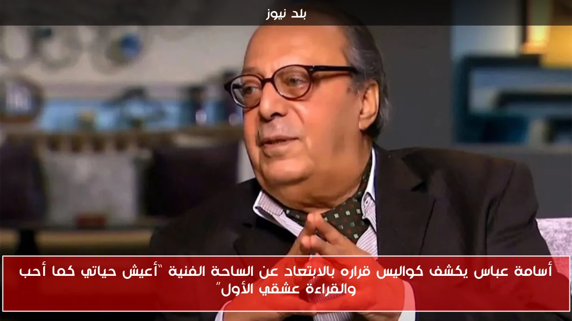 أسامة عباس يكشف كواليس قراره بالابتعاد عن الساحة الفنية “أعيش حياتي كما أحب والقراءة عشقي الأول”
