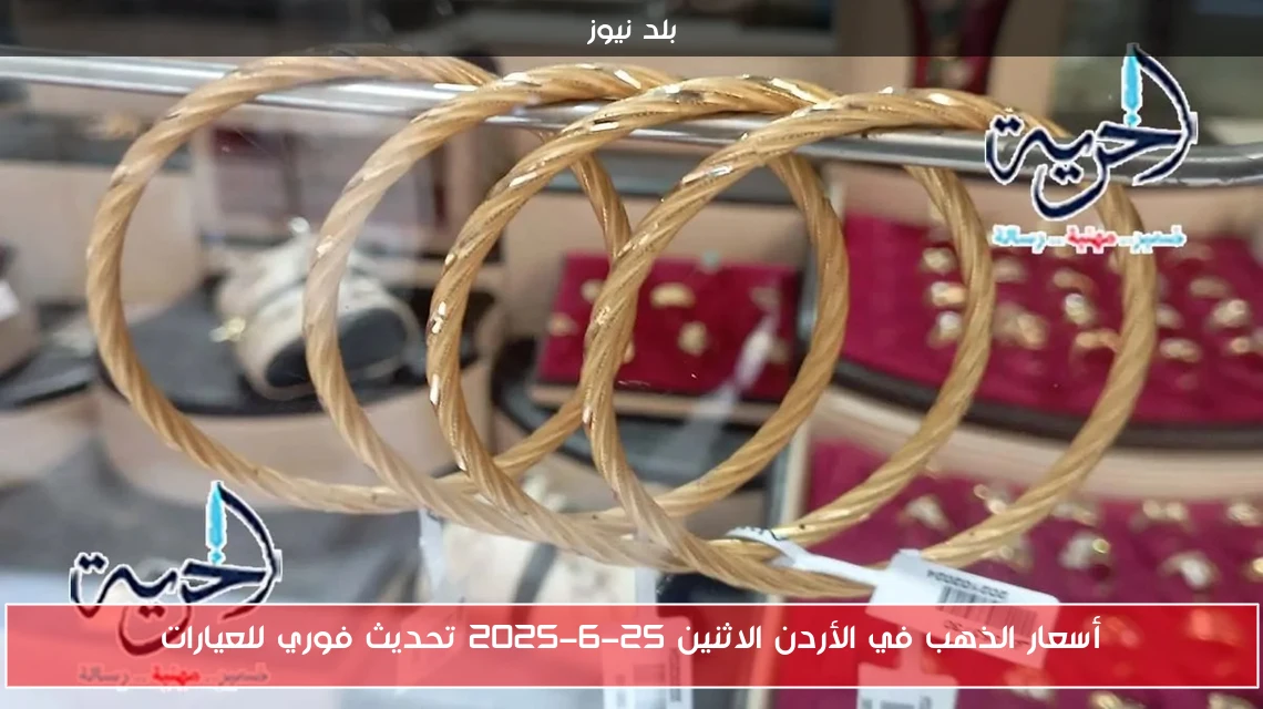 أسعار الذهب في الأردن الاثنين 25-6-2025 تحديث فوري للعيارات