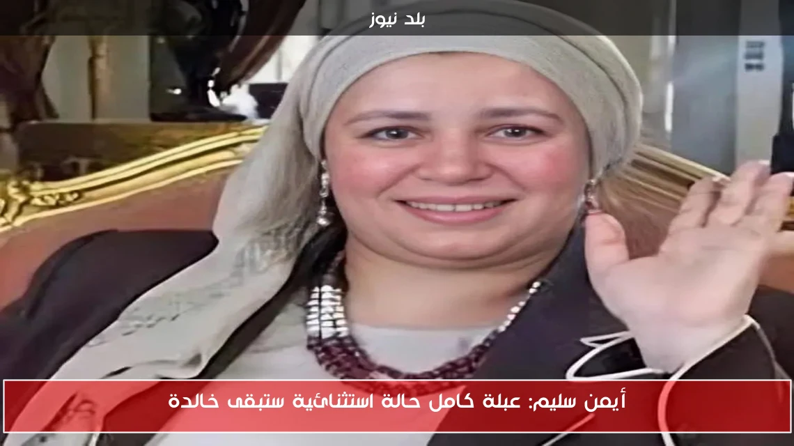 أيمن سليم: عبلة كامل حالة استثنائية ستبقى خالدة
