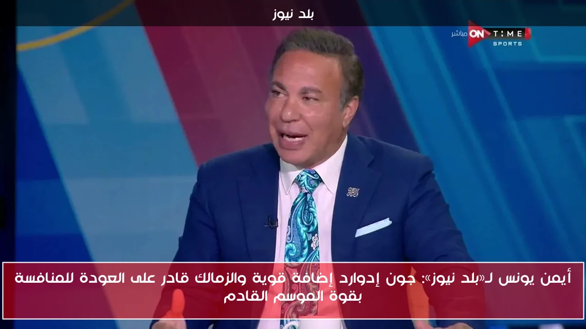 أيمن يونس لـ«بلد نيوز»: جون إدوارد إضافة قوية والزمالك قادر على العودة للمنافسة بقوة الموسم القادم