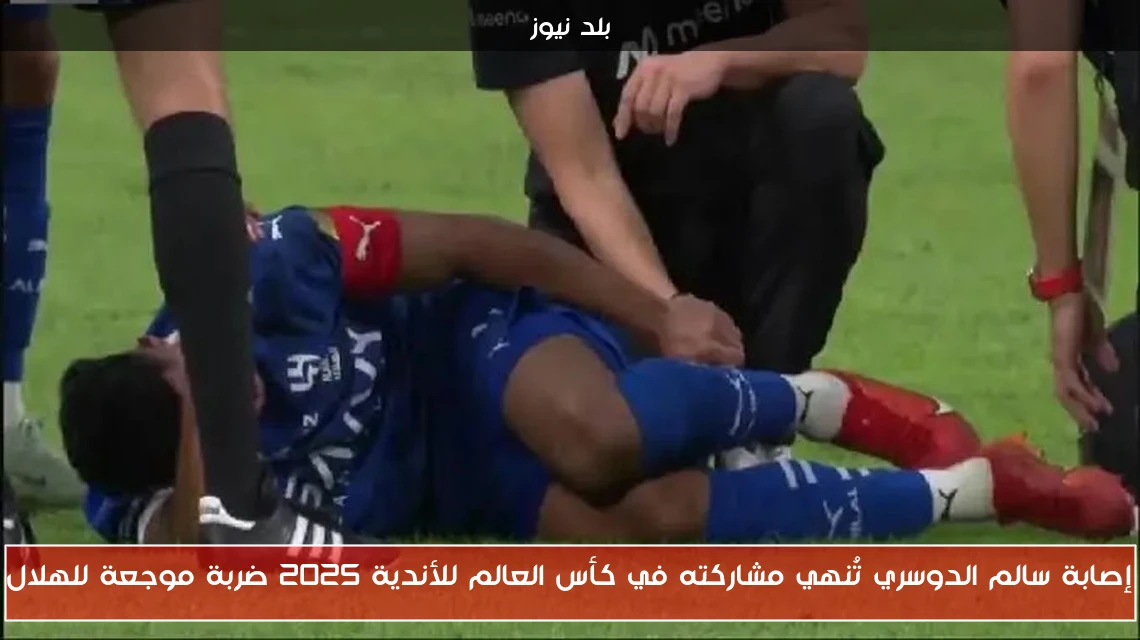 إصابة سالم الدوسري تُنهي مشاركته في كأس العالم للأندية 2025 ضربة موجعة للهلال