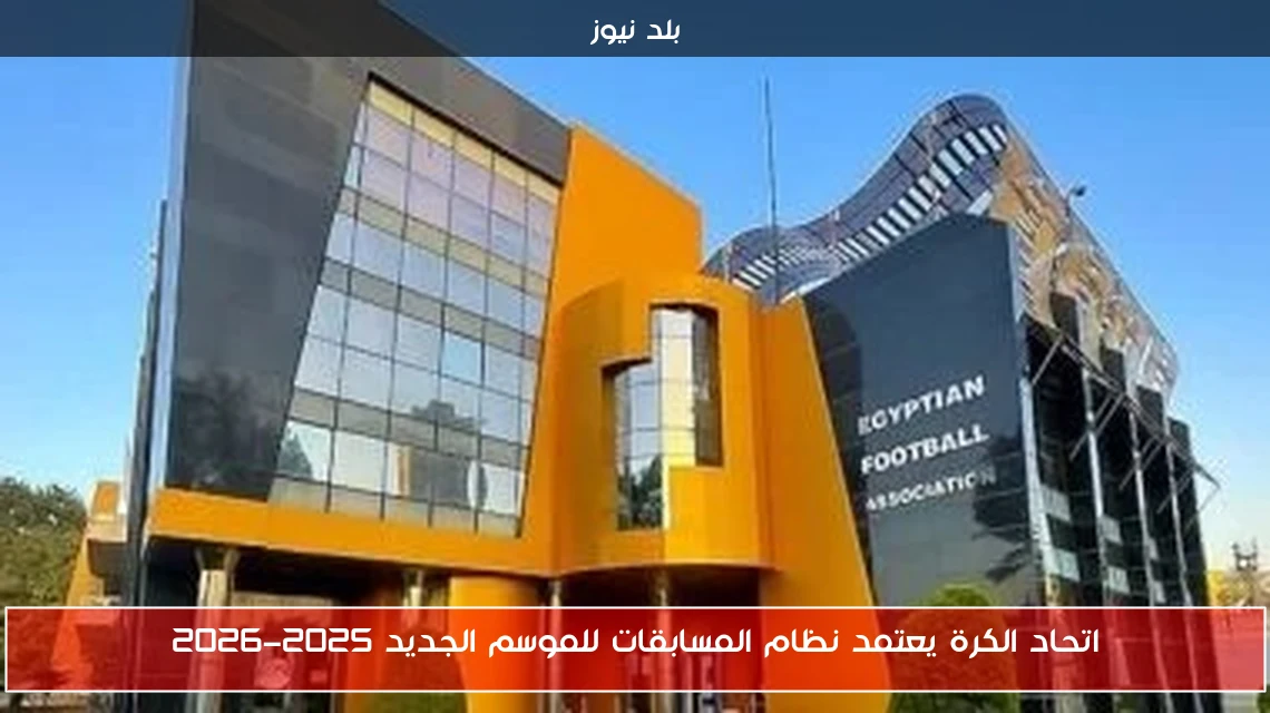 اتحاد الكرة يعتمد نظام المسابقات للموسم الجديد 2025-2026