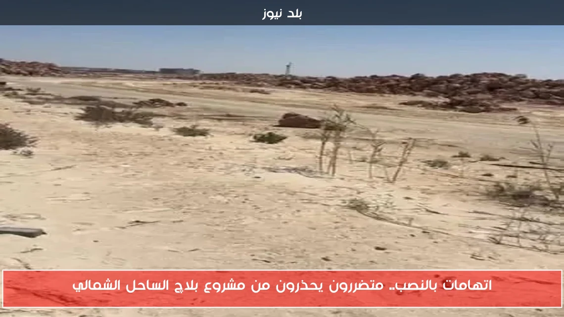 اتهامات بالنصب.. متضررون يحذرون من مشروع بلاچ الساحل الشمالي