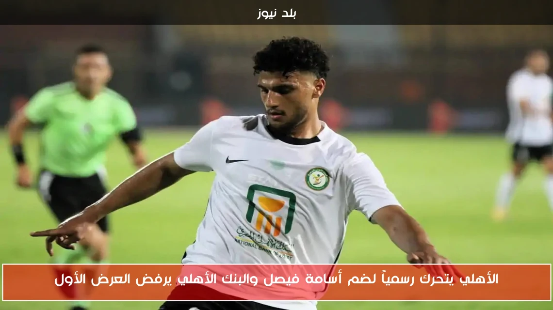 الأهلي يتحرك رسمياً لضم أسامة فيصل والبنك الأهلي يرفض العرض الأول