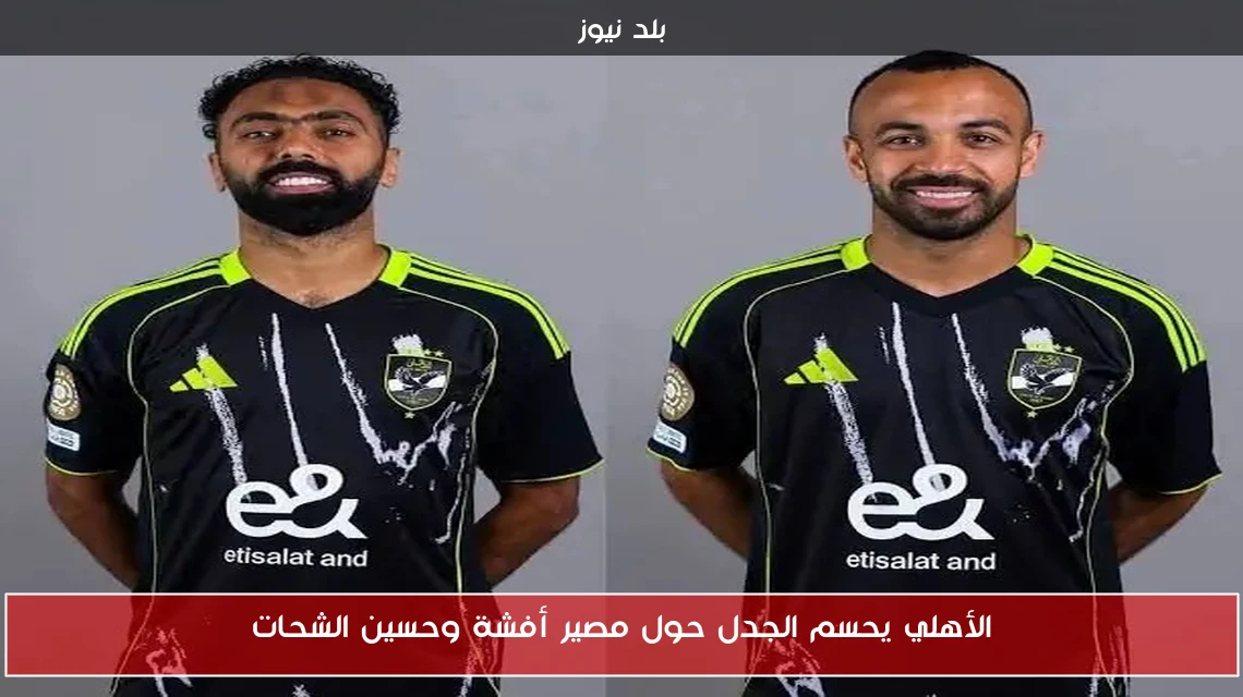 الأهلي يحسم الجدل حول مصير أفشة وحسين الشحات