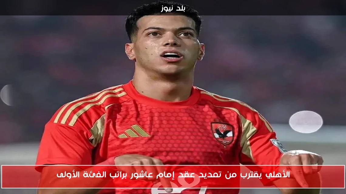 الأهلي يقترب من تمديد عقد إمام عاشور براتب الفئة الأولى