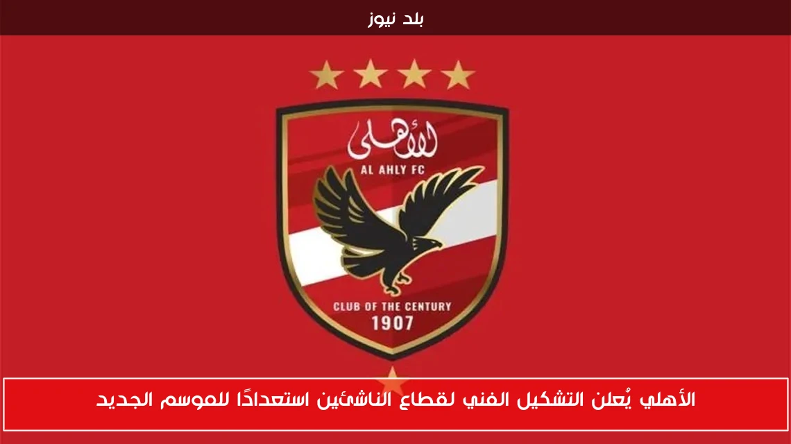 الأهلي يُعلن التشكيل الفني لقطاع الناشئين استعدادًا للموسم الجديد