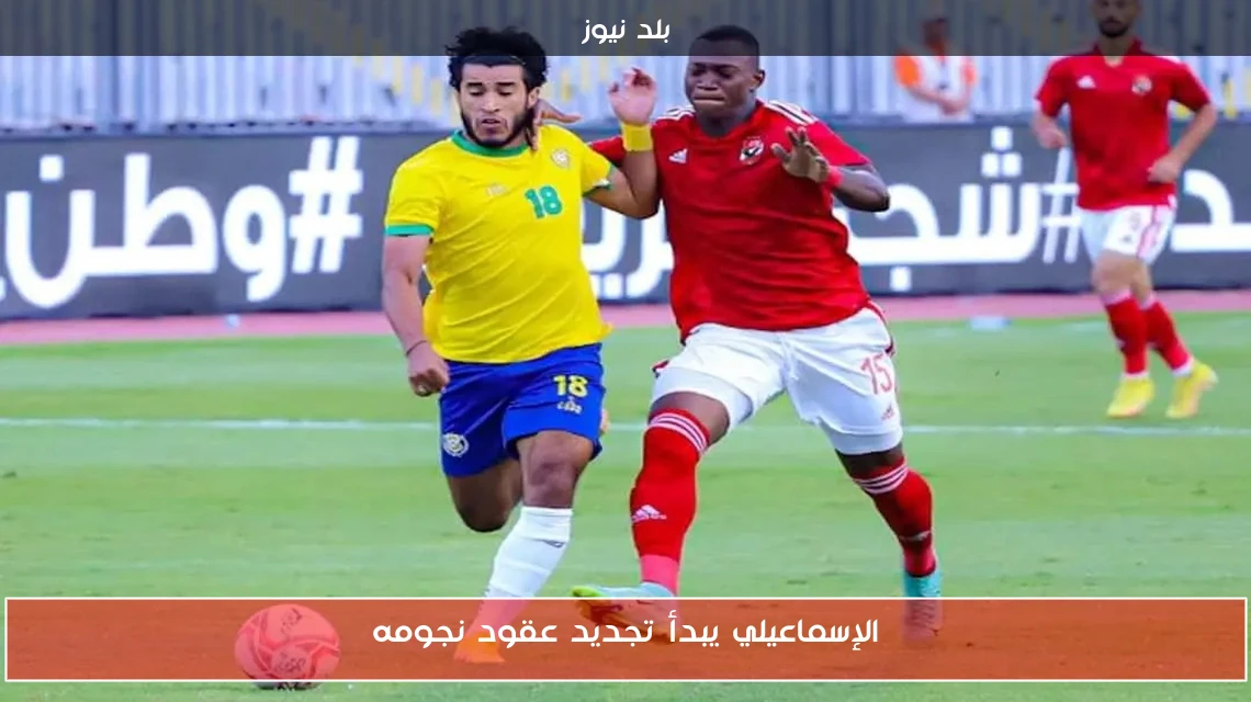 الإسماعيلي يبدأ تجديد عقود نجومه