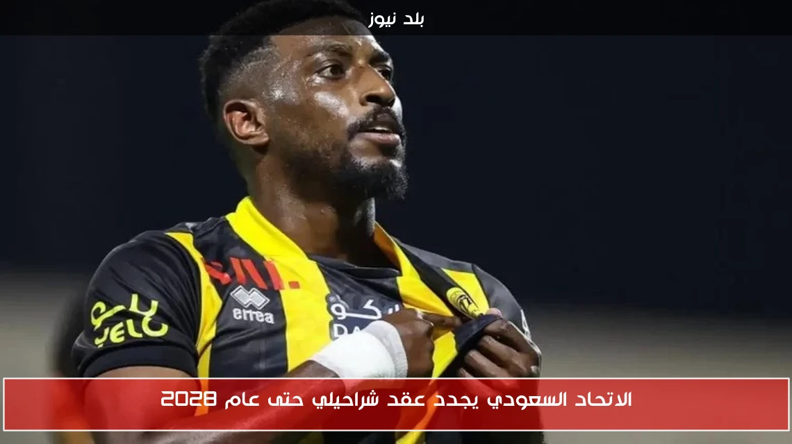 الاتحاد السعودي يجدد عقد شراحيلي حتى عام 2028