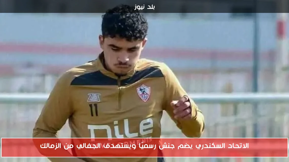 الاتحاد السكندري يضم جنش رسميًا ويستهدف الجفالي من الزمالك