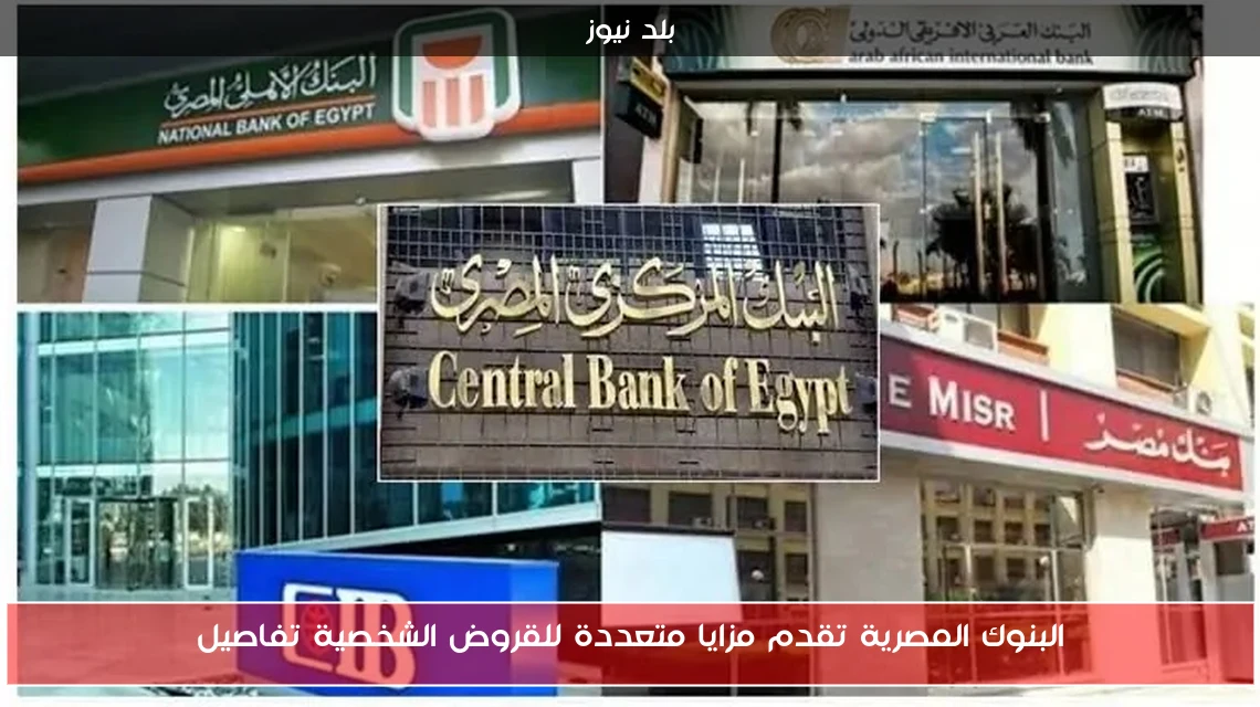 البنوك المصرية تقدم مزايا متعددة للقروض الشخصية تفاصيل