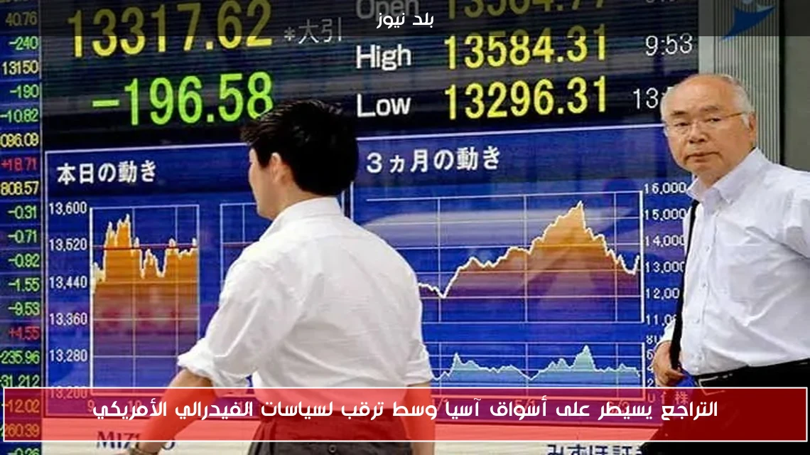 التراجع يسيطر على أسواق آسيا وسط ترقب لسياسات الفيدرالي الأمريكي
