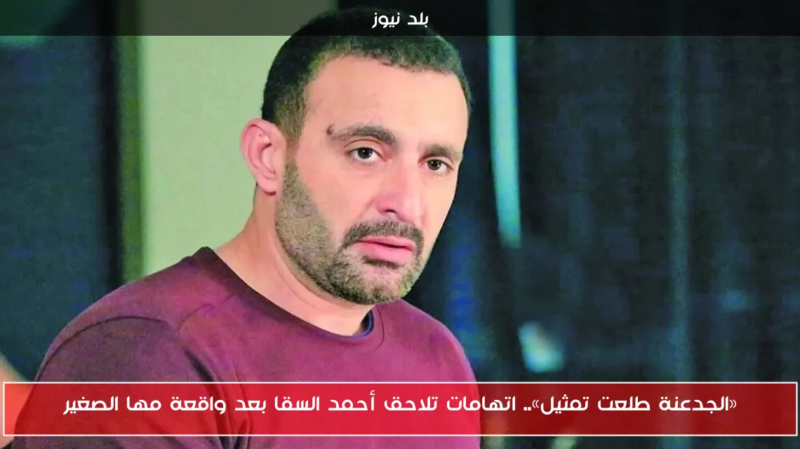 «الجدعنة طلعت تمثيل».. اتهامات تلاحق أحمد السقا بعد واقعة مها الصغير