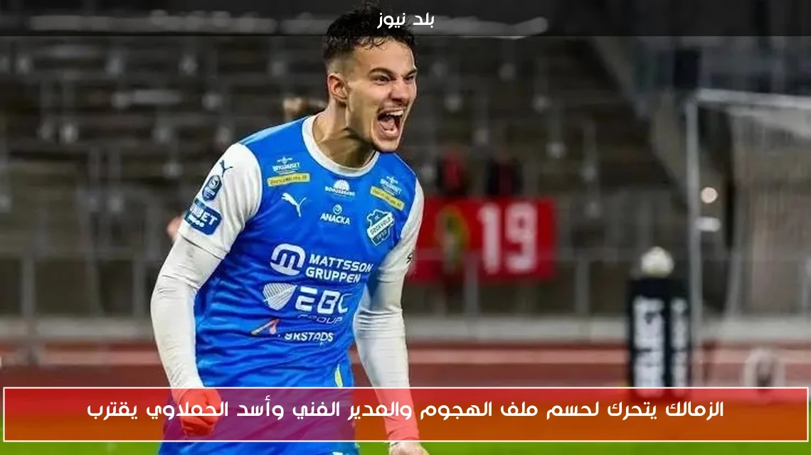 الزمالك يتحرك لحسم ملف الهجوم والمدير الفني وأسد الحملاوي يقترب