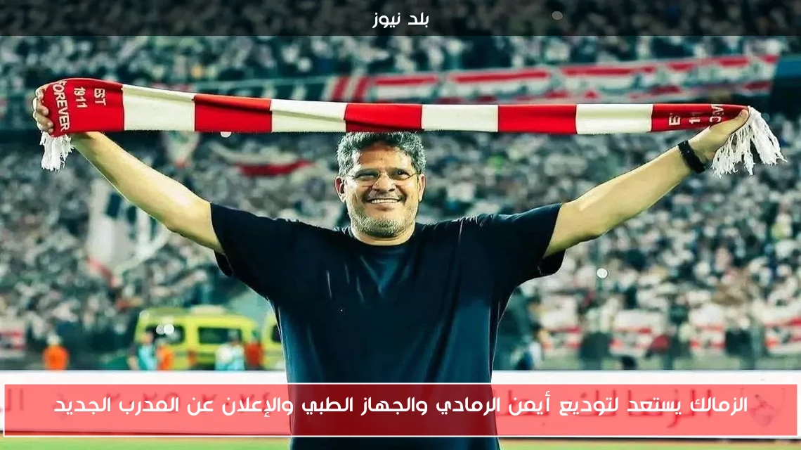الزمالك يستعد لتوديع أيمن الرمادي والجهاز الطبي والإعلان عن المدرب الجديد