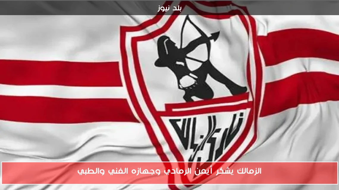 الزمالك يشكر أيمن الرمادي وجهازه الفني والطبي