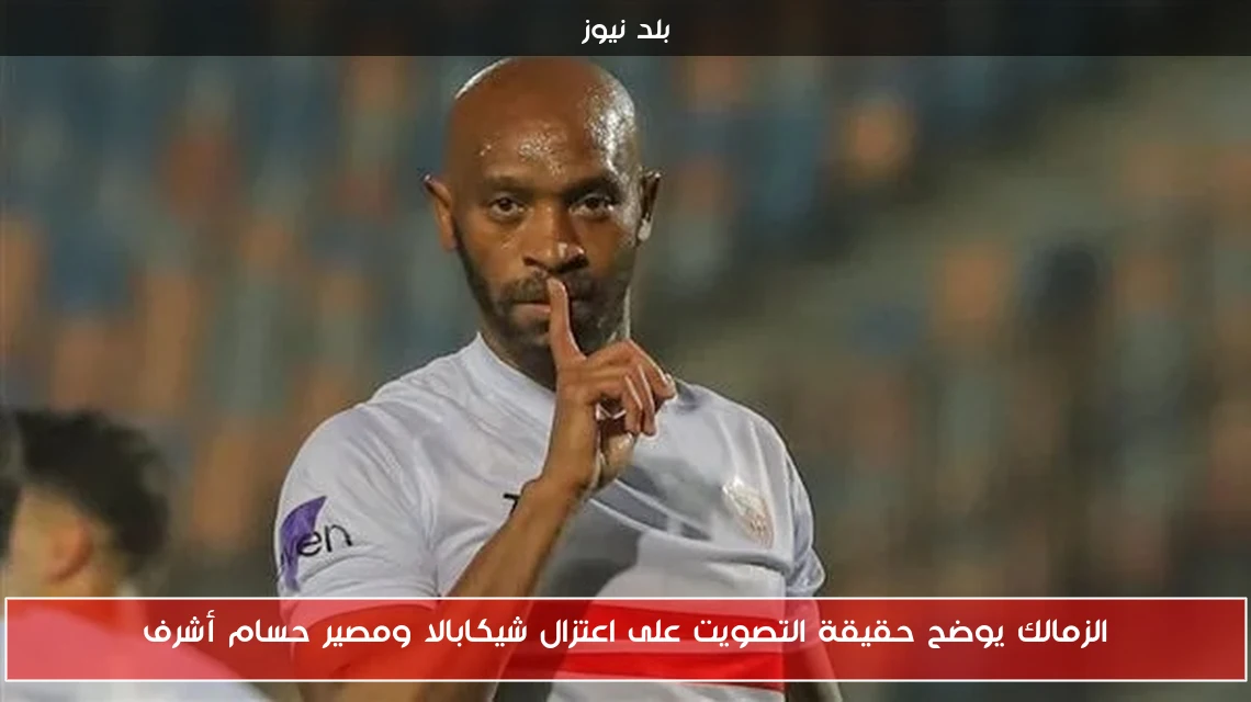 الزمالك يوضح حقيقة التصويت على اعتزال شيكابالا ومصير حسام أشرف