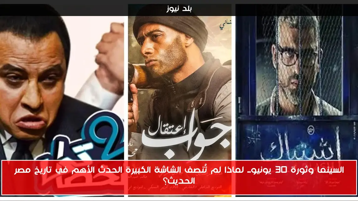 السينما وثورة 30 يونيو.. لماذا لم تُنصف الشاشة الكبيرة الحدث الأهم في تاريخ مصر الحديث؟
