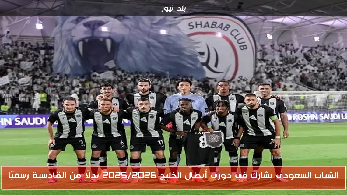 الشباب السعودي يشارك في دوري أبطال الخليج 2025/2026 بدلًا من القادسية رسميًا