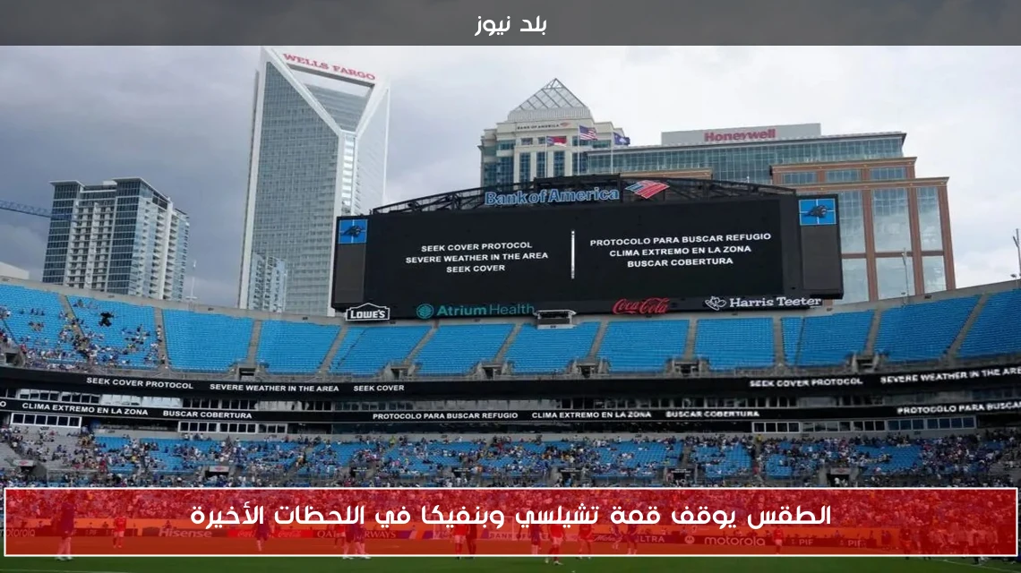 الطقس يوقف قمة تشيلسي وبنفيكا في اللحظات الأخيرة