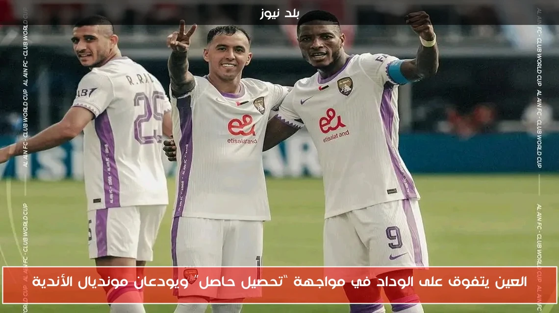 العين يتفوق على الوداد في مواجهة “تحصيل حاصل” ويودعان مونديال الأندية