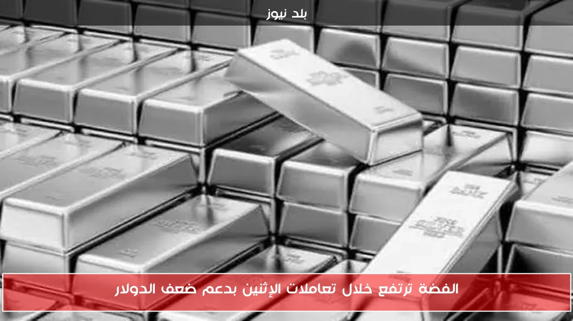 الفضة ترتفع خلال تعاملات الإثنين بدعم ضعف الدولار