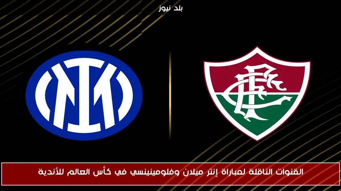 القنوات الناقلة لمباراة إنتر ميلان وفلومينينسي في كأس العالم للأندية