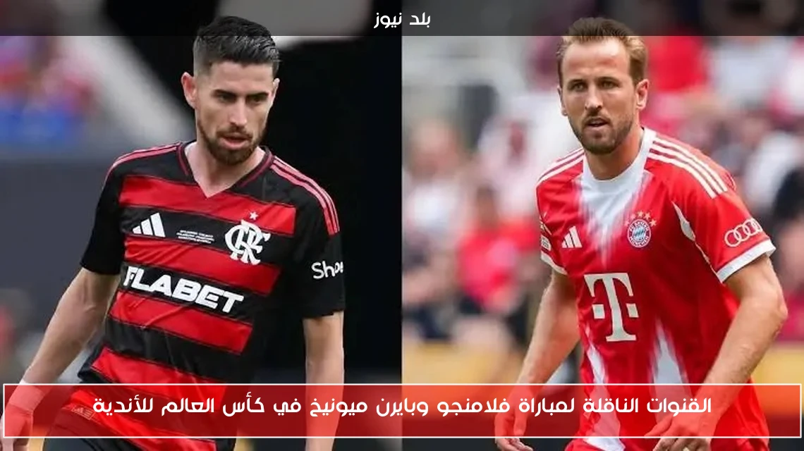 القنوات الناقلة لمباراة فلامنجو وبايرن ميونيخ في كأس العالم للأندية