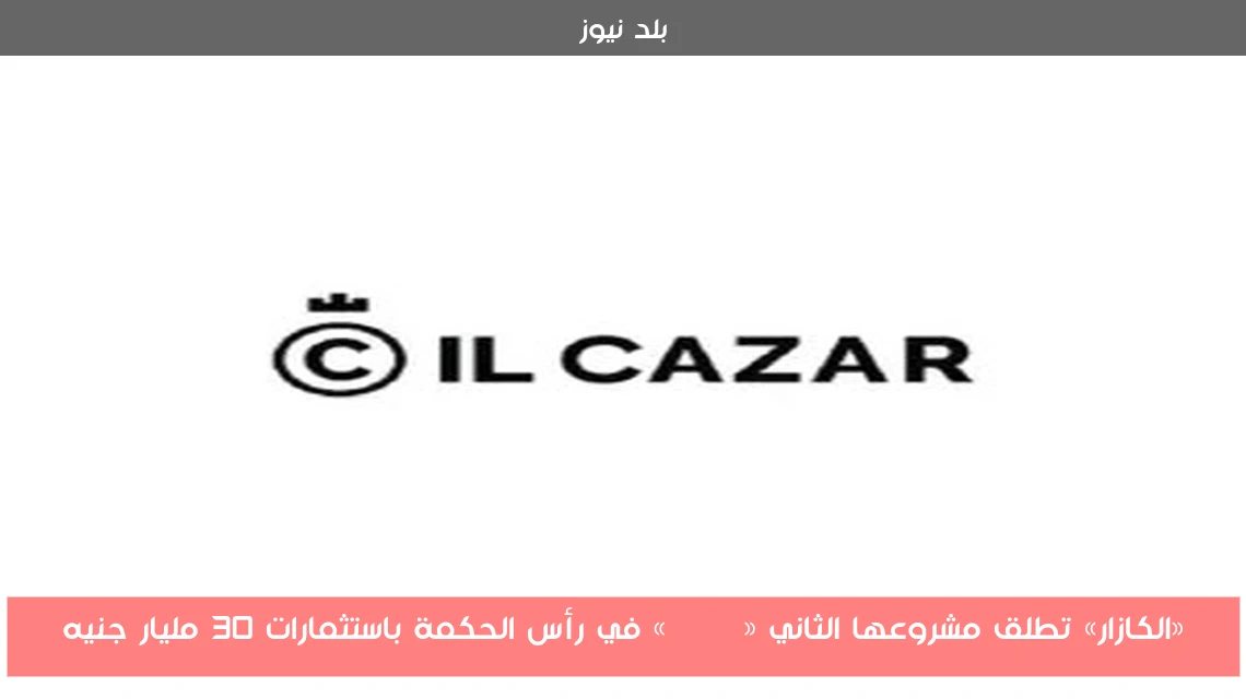 «الكازار» تطلق مشروعها الثاني «The C» في رأس الحكمة باستثمارات 30 مليار جنيه