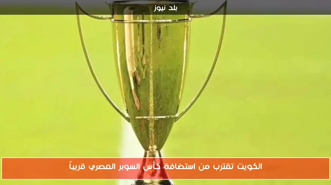 الكويت تقترب من استضافة كأس السوبر المصري قريباً