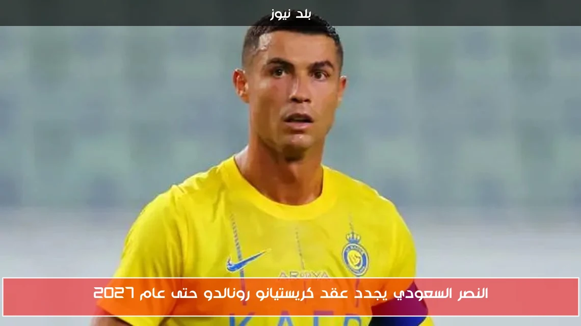 النصر السعودي يجدد عقد كريستيانو رونالدو حتى عام 2027