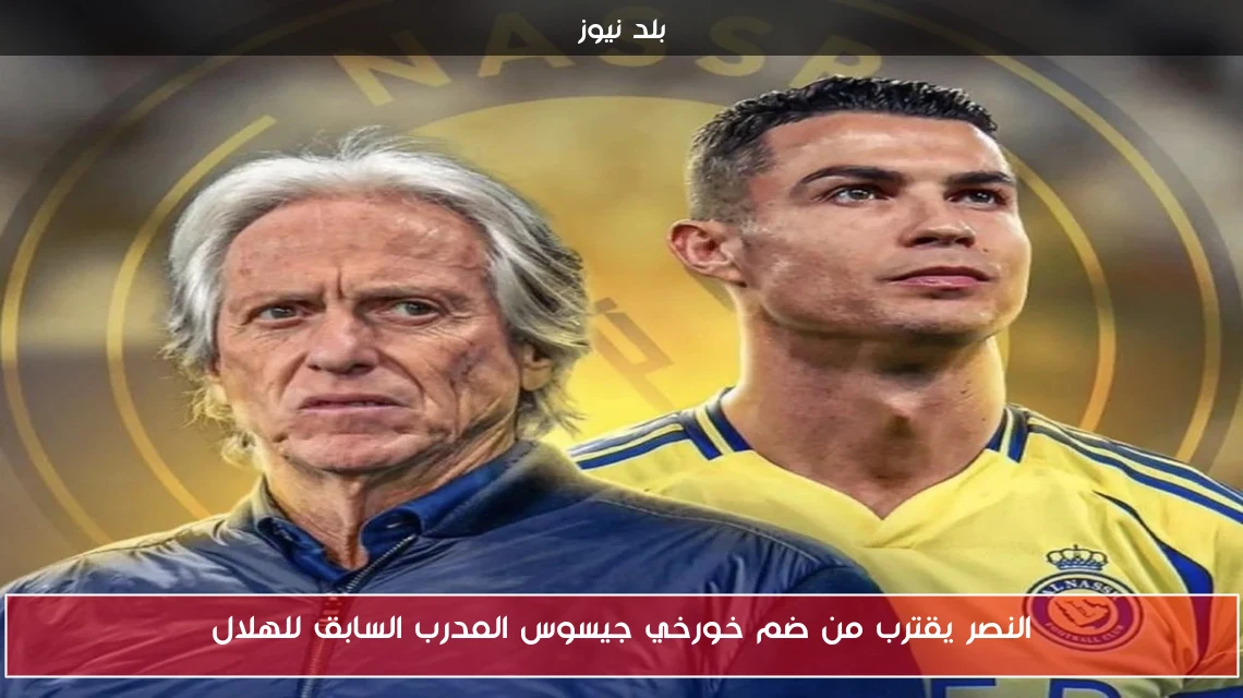 النصر يقترب من ضم خورخي جيسوس المدرب السابق للهلال