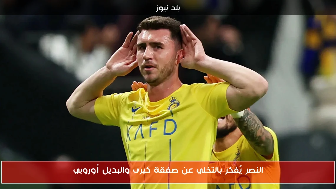 النصر يُفكر بالتخلي عن صفقة كبرى والبديل أوروبي