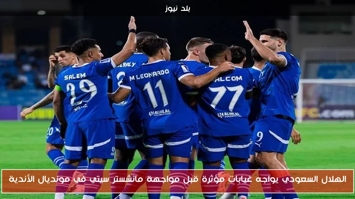الهلال السعودي يواجه غيابات مؤثرة قبل مواجهة مانشستر سيتي في مونديال الأندية