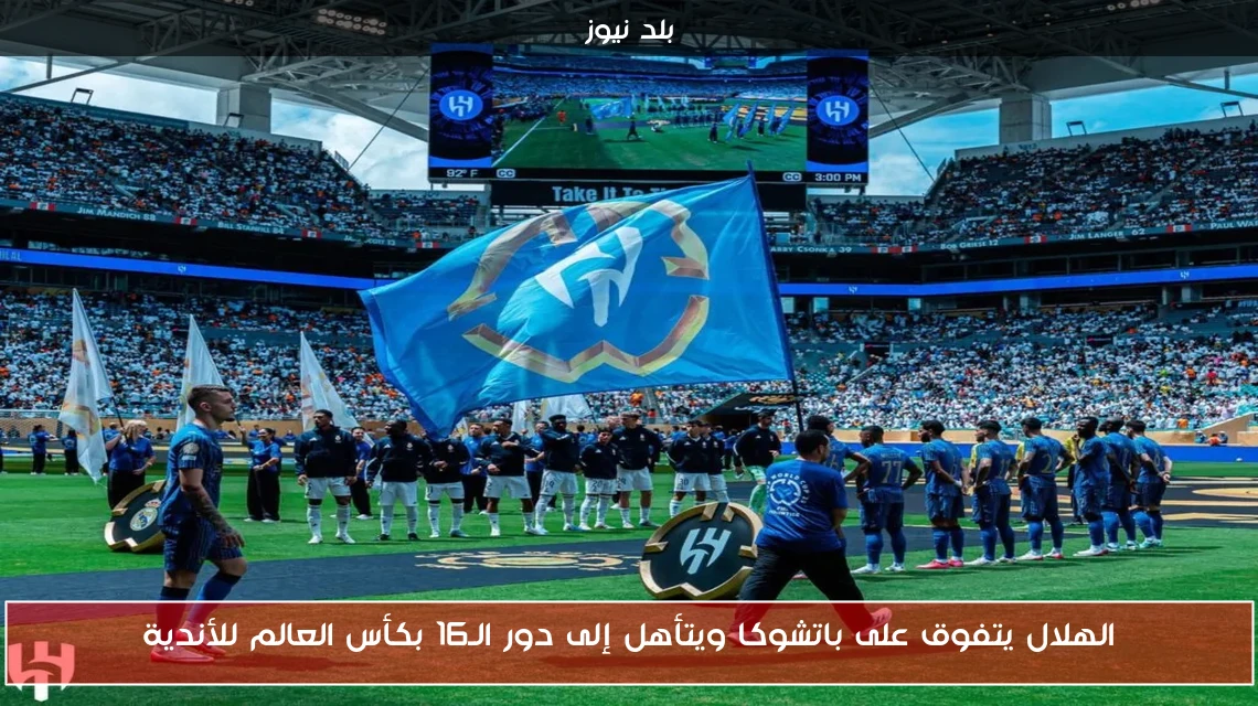 الهلال يتفوق على باتشوكا ويتأهل إلى دور الـ16 بكأس العالم للأندية