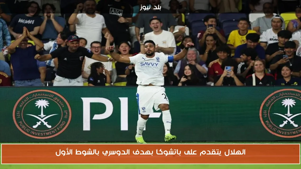 الهلال يتقدم على باتشوكا بهدف الدوسري بالشوط الأول