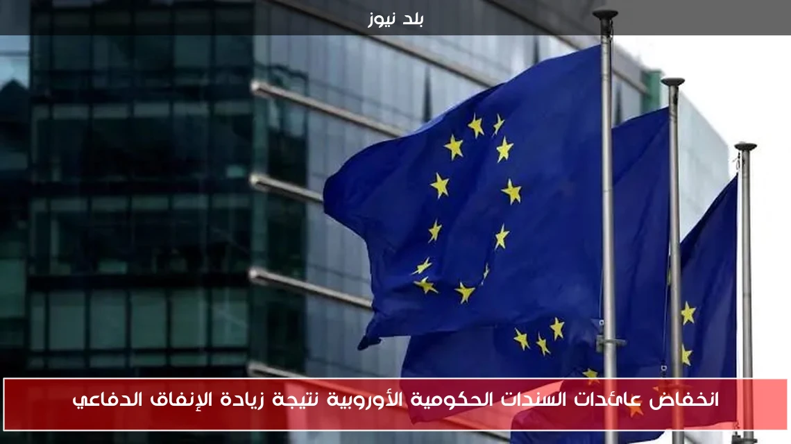 انخفاض عائدات السندات الحكومية الأوروبية نتيجة زيادة الإنفاق الدفاعي